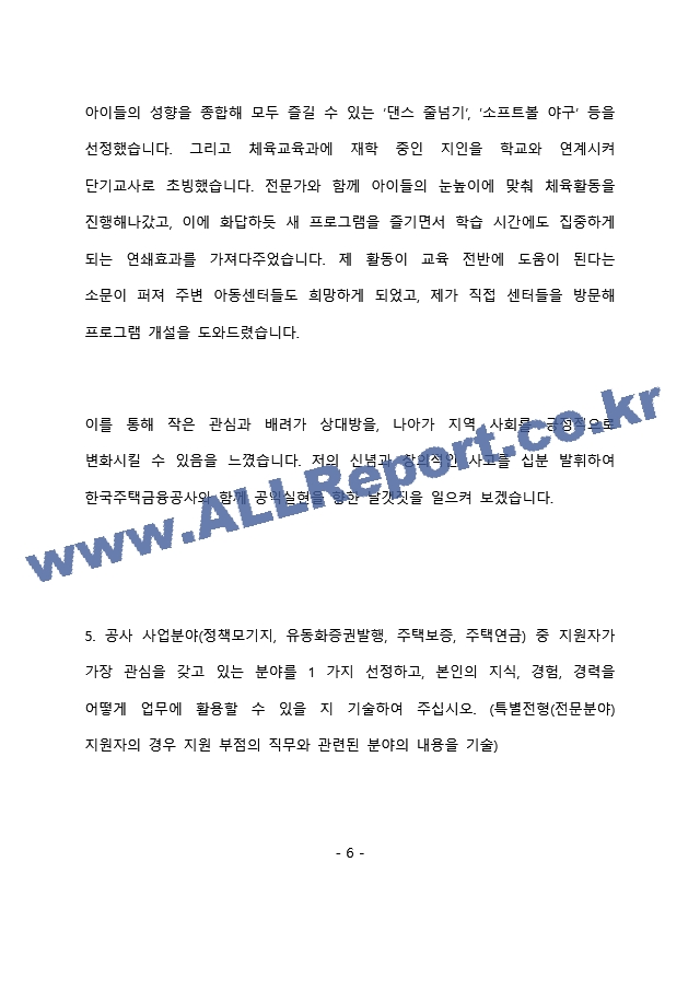 한국주택금융공사 본사 인턴 최종 합격 자기소개서(자소서)   (7 페이지)